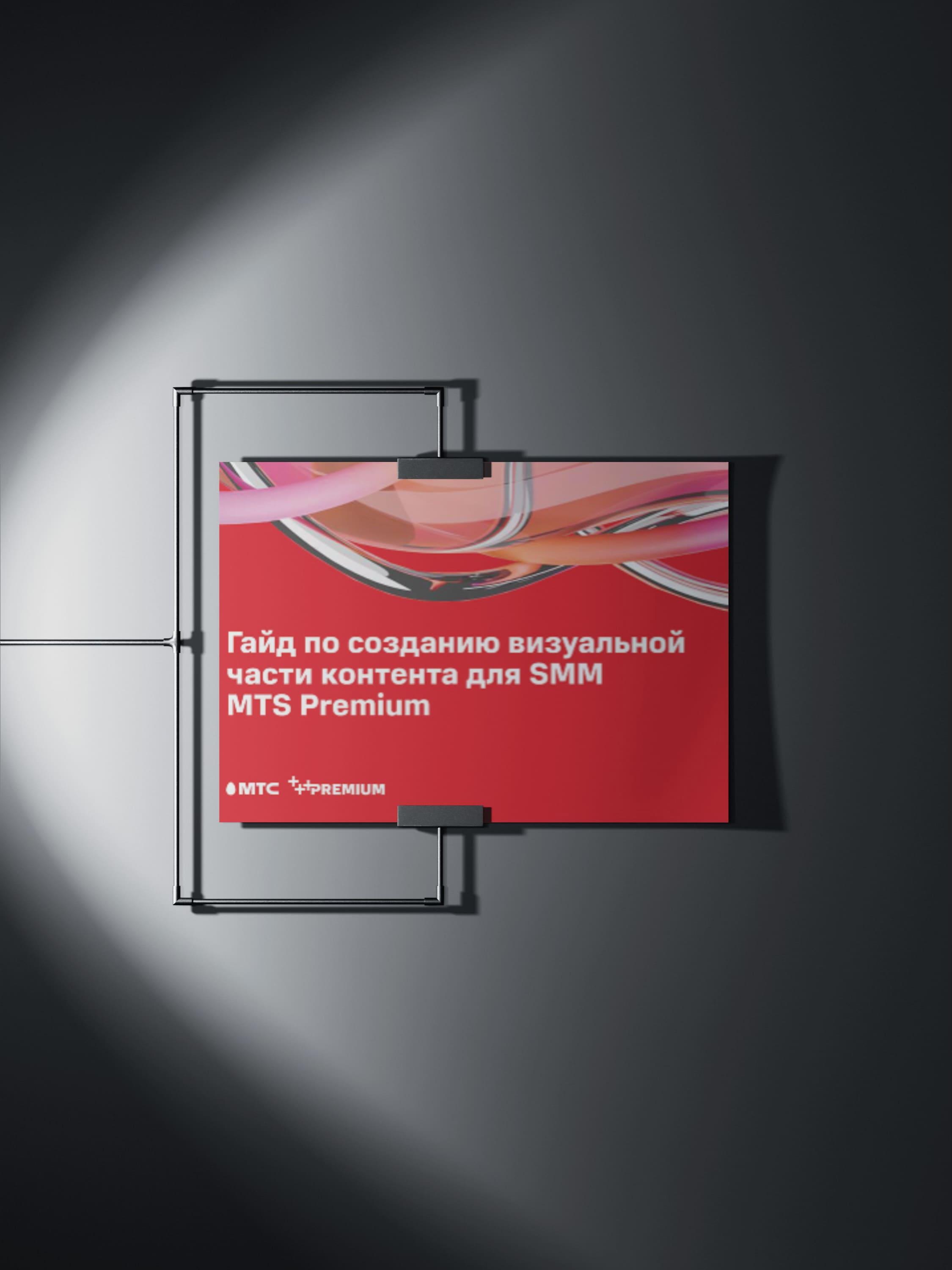 MTS Premium